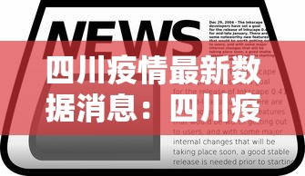 四川疫情最新数据消息：四川疫情最新新增消息