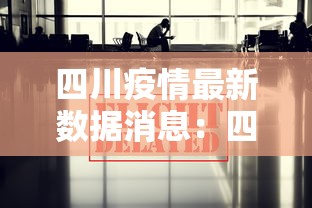 四川疫情最新数据消息:四川疫情最新新增消息 四川疫情最新数据消息:四川疫情最新新增消息