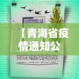 【青海省疫情通知公告发布,青海省近期疫情防控公告】