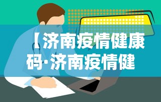 【济南疫情健康码·济南疫情健康码申诉电话】
