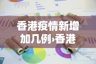 香港疫情新增加几例›香港疫情新增80例