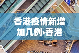 香港疫情新增加几例›香港疫情新增80例
