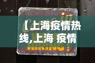 【上海疫情热线,上海 疫情 咨询电话】