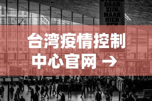 台湾疫情控制中心官网 → 台湾 疫情指挥中心