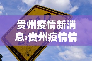 贵州疫情新消息›贵州疫情情况最新