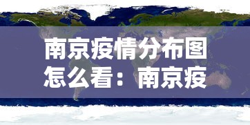 南京疫情分布图怎么看：南京疫情分布图在哪看