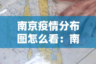 南京疫情分布图怎么看：南京疫情分布图在哪看