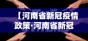 【河南省新冠疫情政策·河南省新冠疫情政策调整】