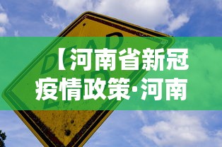 【河南省新冠疫情政策·河南省新冠疫情政策调整】