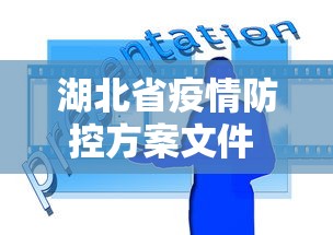 湖北省疫情防控方案文件 → 湖北省防控最新文件 湖北省疫情防控方案文件 → 湖北省防控最新文件
