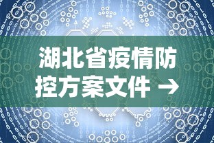 湖北省疫情防控方案文件 → 湖北省防控最新文件