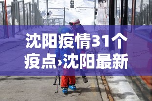 沈阳疫情31个疫点›沈阳最新疫情地点