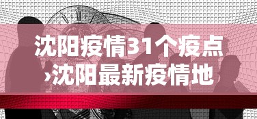 沈阳疫情31个疫点›沈阳最新疫情地点