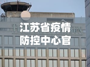 江苏省疫情防控中心官网：江苏省疫情防控信息系统登录