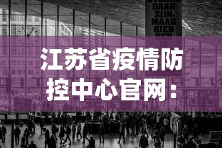江苏省疫情防控中心官网：江苏省疫情防控信息系统登录