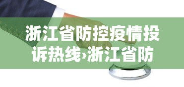 浙江省防控疫情投诉热线›浙江省防控疫情投诉热线电话
