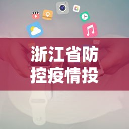 浙江省防控疫情投诉热线›浙江省防控疫情投诉热线电话