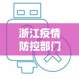 浙江疫情防控部门电话：浙江疫情防控指挥中心电话