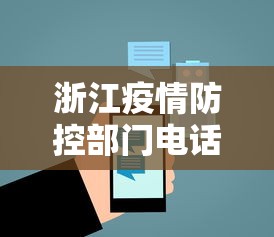 浙江疫情防控部门电话：浙江疫情防控指挥中心电话