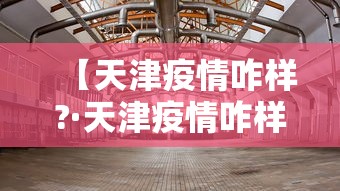 【天津疫情咋样?·天津疫情咋样了现在】