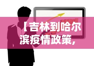 【吉林到哈尔滨疫情政策,吉林到哈尔滨途径哪些城市】