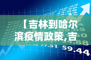 【吉林到哈尔滨疫情政策,吉林到哈尔滨途径哪些城市】 【吉林到哈尔滨疫情政策,吉林到哈尔滨途径哪些城市】