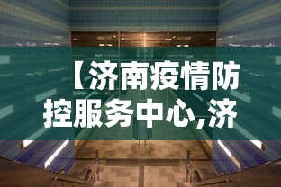 【济南疫情防控服务中心,济南疫情防控热线电话】