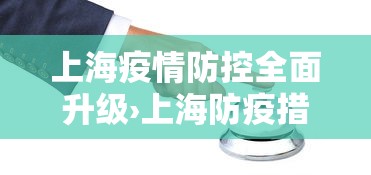 上海疫情防控全面升级›上海防疫措施升级