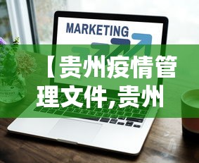 【贵州疫情管理文件,贵州疫情管理文件最新】