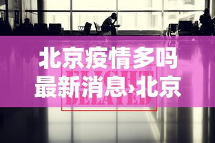 北京疫情多吗最新消息›北京疫情多严重