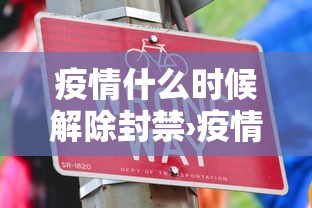 疫情什么时候解除封禁›疫情什么时侯解除