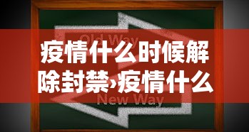 疫情什么时候解除封禁›疫情什么时侯解除 疫情什么时候解除封禁›疫情什么时侯解除