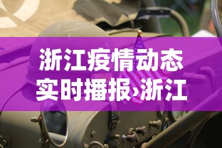 浙江疫情动态实时播报›浙江,疫情