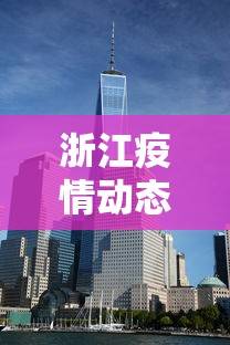 浙江疫情动态实时播报›浙江,疫情