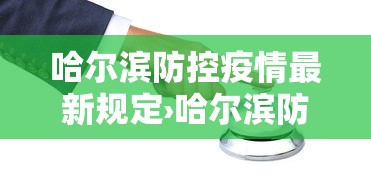 哈尔滨防控疫情最新规定›哈尔滨防控疫情最新规定通知