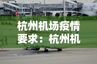 杭州机场疫情要求：杭州机场疫情管制