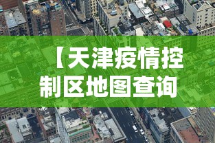 【天津疫情控制区地图查询·天津疫情控制情况】