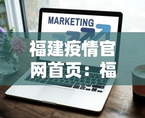 福建疫情官网首页：福建疫情官方通报