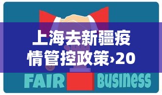 上海去新疆疫情管控政策›2021年8月上海去新疆要隔离吗