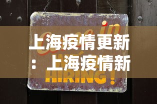 上海疫情更新：上海疫情新进展