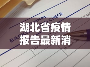湖北省疫情报告最新消息 → 湖北省疫情新增最新消息 湖北省疫情报告最新消息 → 湖北省疫情新增最新消息