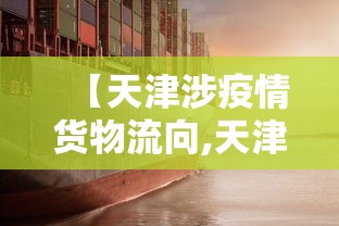 【天津涉疫情货物流向,天津物流受疫情影响】