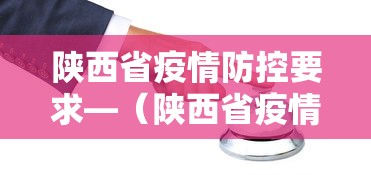 陕西省疫情防控要求—（陕西省疫情防控管理办法）