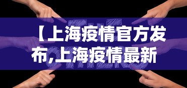 【上海疫情官方发布,上海疫情最新情况发布会】