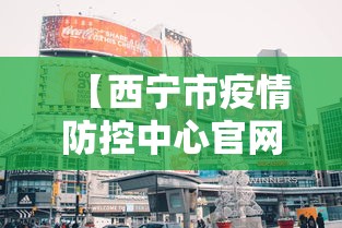 【西宁市疫情防控中心官网·西宁疫情防控指挥部官网】