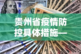 贵州省疫情防控具体措施—（贵州省疫情防控具体措施有哪些）