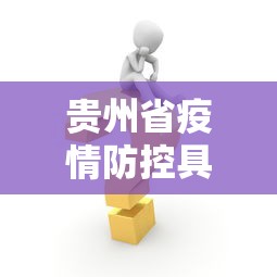 贵州省疫情防控具体措施—（贵州省疫情防控具体措施有哪些）