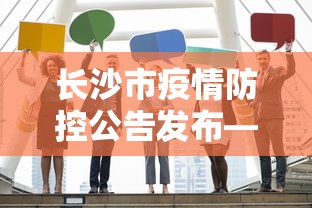 长沙市疫情防控公告发布—（长沙市疫情管控）