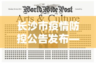 长沙市疫情防控公告发布—(长沙市疫情管控) 长沙市疫情防控公告发布—(长沙市疫情管控)