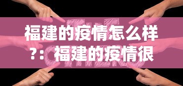 福建的疫情怎么样?：福建的疫情很严重吗